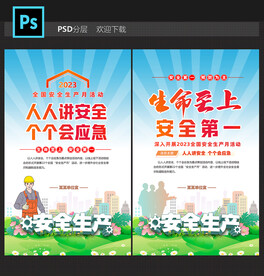 安全生产月