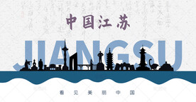 江苏剪影