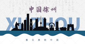 徐州剪影