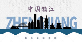 镇江剪影