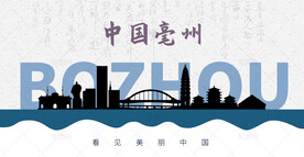 亳州剪影
