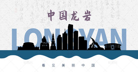 龙岩剪影