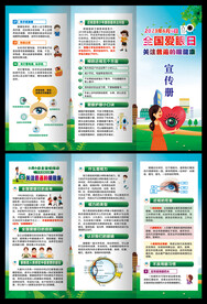 全国爱眼日宣传册