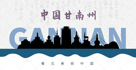 甘南州剪影