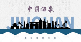 酒泉剪影