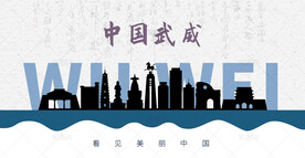 武威剪影