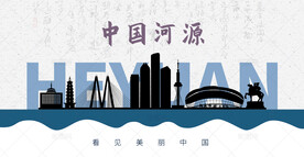 河源剪影
