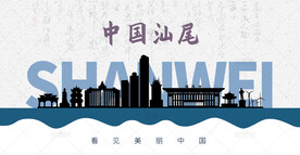 汕尾剪影