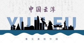 云浮剪影