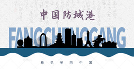 防城港剪影