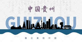 贵州剪影