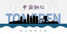 铜仁剪影