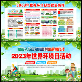 2023年世界环境日主题活动