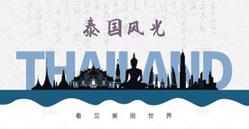 泰国剪影
