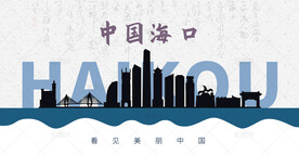 海口剪影