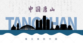 唐山剪影