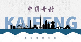 开封剪影