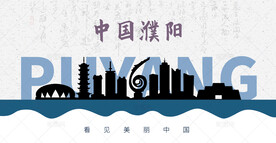 濮阳剪影