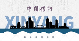 信阳剪影