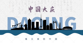 大庆剪影