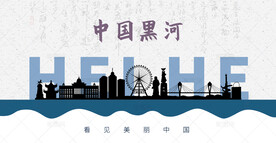 黑河剪影