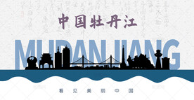 牡丹江剪影