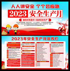 安全月宣传栏