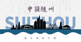随州剪影