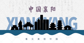 襄阳剪影