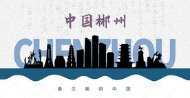 郴州剪影