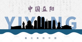 益阳剪影