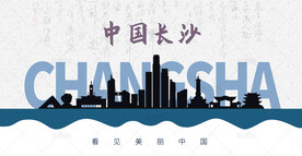 长沙剪影