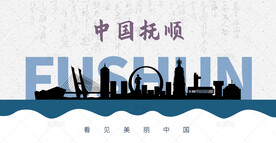 抚顺剪影