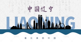 辽宁剪影