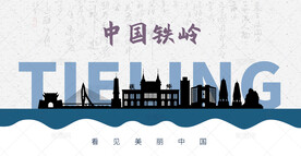 铁岭剪影