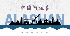 阿拉善剪影
