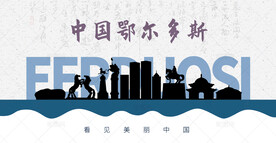 鄂尔多斯剪影
