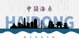 海东剪影