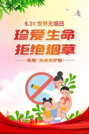 世界无烟日