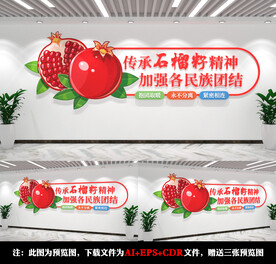 石榴籽精神
