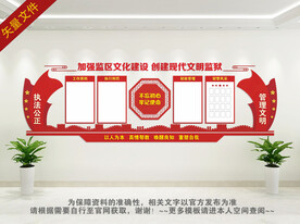 监狱文化墙