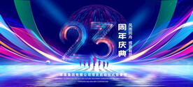 23周年庆典