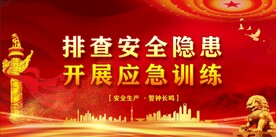 安全生产