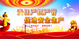 安全生产