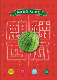 麒麟西瓜