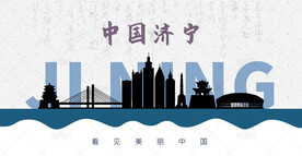济宁剪影