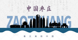 枣庄剪影