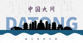 大同剪影