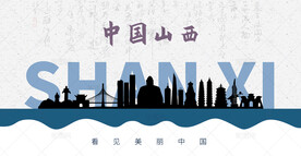 山西剪影