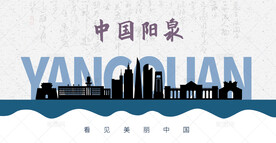 阳泉剪影